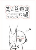《某人总抱着我不放手[重生]》封面