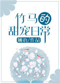 《竹马的甜宠日常》封面