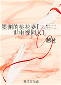 《[三生三世]墨渊的桃花妻》封面