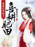 《喜耕肥田：二傻媳妇神秘汉》封面