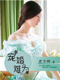 《宠婚难为》封面