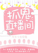 《抓鬼直播间》封面