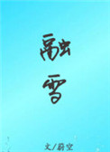 《融雪》封面