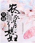《穿越农家俏媳妇》封面