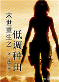 《末世重生之低调种田》封面