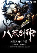 《八荒剑神》封面