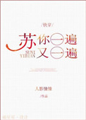 《苏你一遍又一遍[快穿]》封面