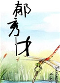 《郁秀才》封面