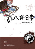 《穿越女的八卦日常》封面