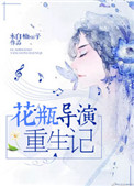 《花瓶导演重生记》封面