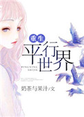 《重生平行世界》封面