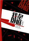 《我是卧底[快穿]》封面