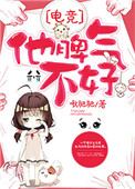 《他脾气不好[电竞]》封面