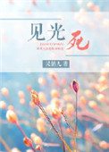 《见光死》封面