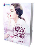《妻主在上之撩汉成瘾》封面