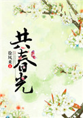 《共春光》封面