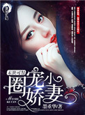 《末世可餐之圈宠小娇妻》封面