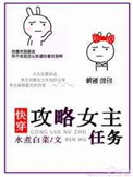 《攻略女主任务[快穿]》封面
