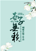 《世子无赖》封面