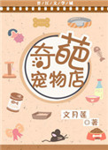 《奇葩宠物店》封面