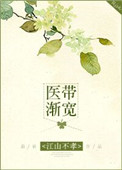 《医带渐宽》封面