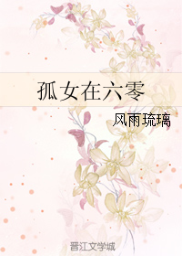 《孤女在六零》封面