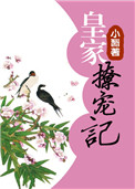 《皇家撩宠记.》封面