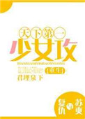 《天下第一少女攻[重生]》封面