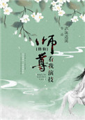 《师尊，看我演技[修仙]》封面