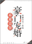 《未来美食豪门宠婚》封面