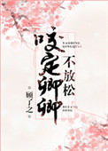 《咬定卿卿不放松》封面
