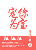 《宠你为宝（重生）》封面
