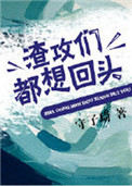《渣攻们都想回头》封面