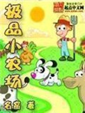 《极品小农场》封面