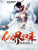《仙界归来》封面