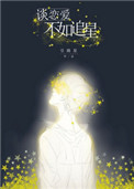 《谈恋爱不如追星》封面