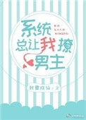 《(快穿)系统总让我撩男主》封面