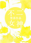 《不二女神》封面