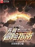 《无限冒险指南》封面