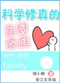 《科学修真的五好家庭》封面
