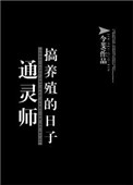 《通灵师搞养殖的日子》封面