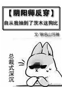 《[阴阳师反穿]自从我抽到了茨木这大佬》封面
