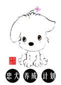 《忠犬养成计划[娱乐圈]》封面