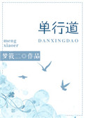 《单行道，逆行爱》封面