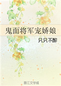 《鬼面将军宠娇娘》封面