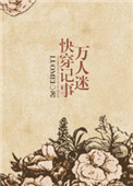 《万人迷快穿记事》封面