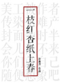 《一枝红杏纸上春》封面