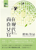 《尚食女官在现代》封面