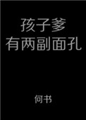 《孩子爹有两幅面孔》封面