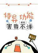 《特异功能害我不浅[系统]》封面